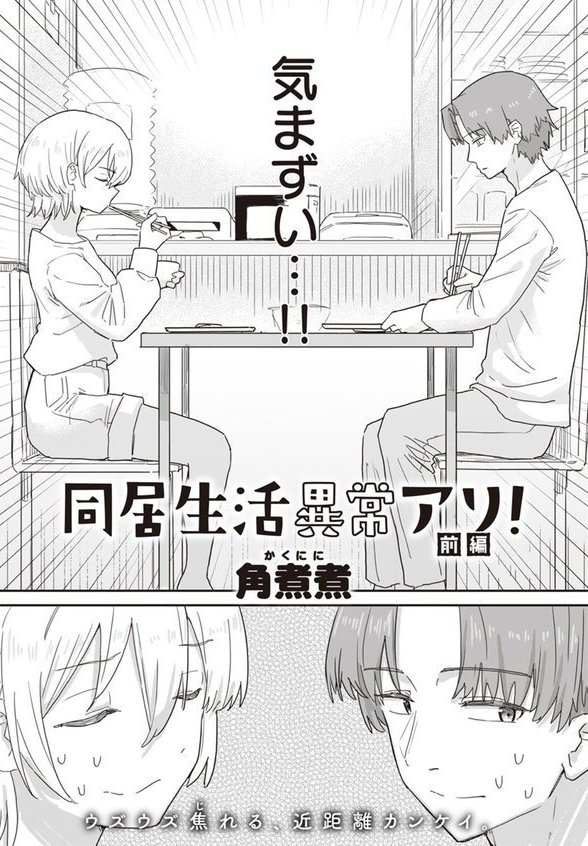 同居生活異常アリ！【角煮煮】 エロ画像 002
