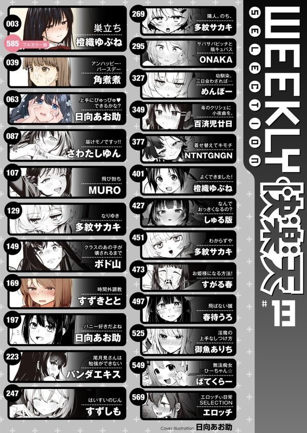 WEEKLY快楽天SELECTION ＃13【日向あお助 橙織ゆぶね 角煮煮 さわたしゆん MURO すずきとと エロッチ すがる春 パンダエキス NTNTGNGN ぱてくらー 百済児廿日 めんぼー 多紋サカキ しゅる版 すずしも ONAKA 御魚ありち 春待うろ ボド山】 エロ画像 002