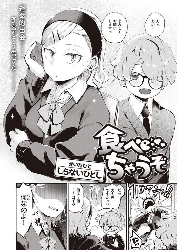 食べちゃうぞ【しらないひとし】 エロ画像 002