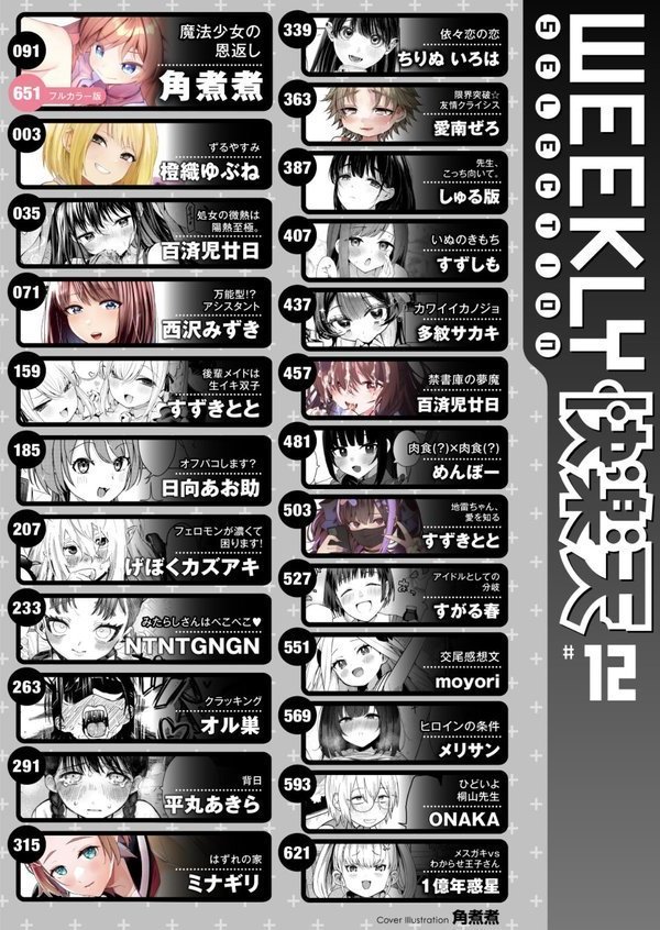 WEEKLY快楽天SELECTION ＃12【角煮煮 橙織ゆぶね 百済児廿日 西沢みずき ミナギリ 1億年惑星 愛南ぜろ すずきとと すがる春 平丸あきら moyori ちりぬいろは NTNTGNGN げぼくカズアキ めんぼー 多紋サカキ 日向あお助 オル巣 しゅる版 すずしも ONAKA メリサン】 エロ画像 002