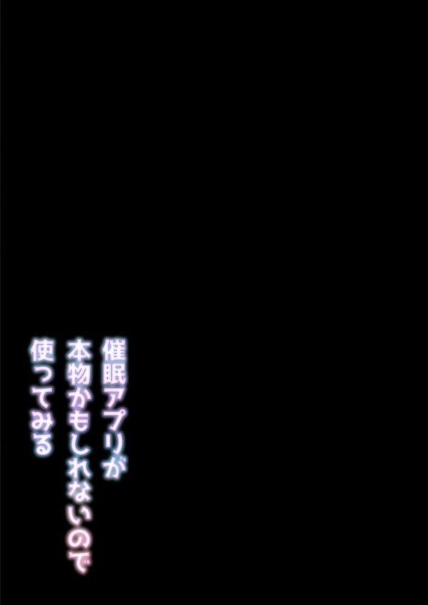 催●アプリが本物かもしれないので使ってみる（1）【角煮煮】 エロ画像 002