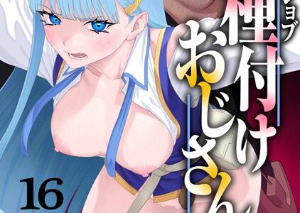 ユニークジョブ【種付けおじさん】を獲得しました 16巻【サブアカ pastime774】