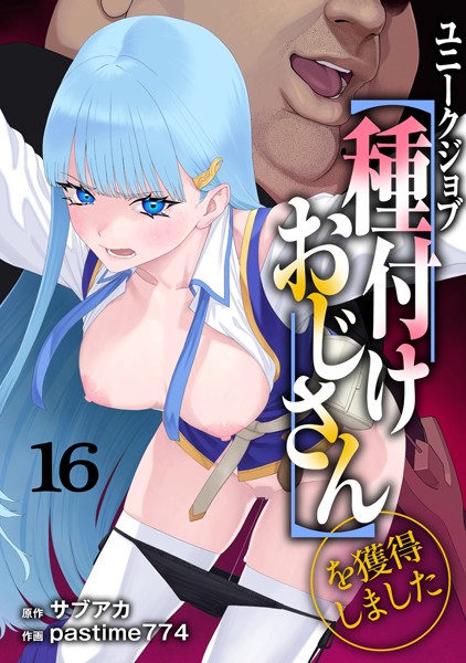 ユニークジョブ【種付けおじさん】を獲得しました 16巻【サブアカ pastime774】