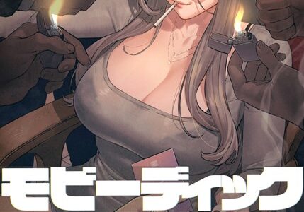 【フルカラー】モビーディック 〜VIPに捧ぐ大きな〇〇〜【Yansae】