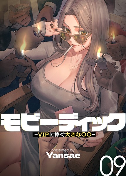 【フルカラー】モビーディック 〜VIPに捧ぐ大きな〇〇〜【Yansae】