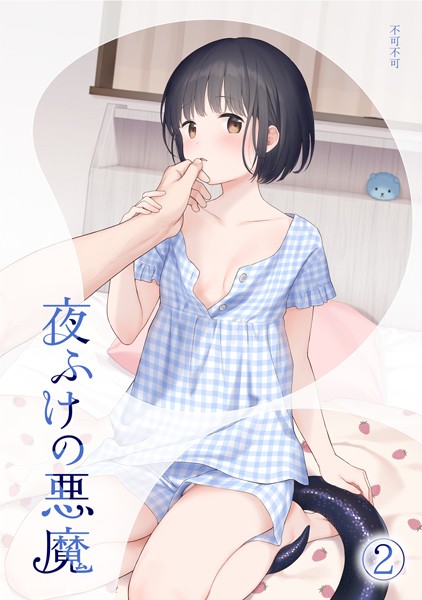 夜ふけの悪魔2【不可不可】