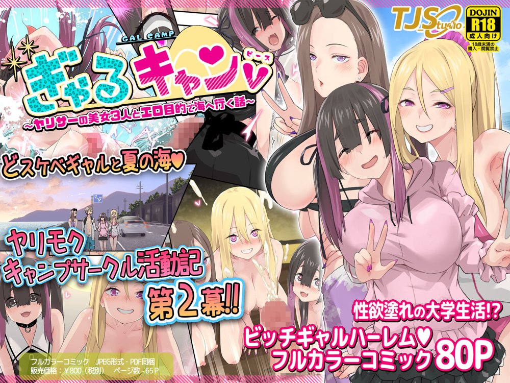 ぎゃるキャンv〜ヤリサーの美女3人とエロ目的で海へ行く話〜【TJ_studio】 エロ同人誌画像 047