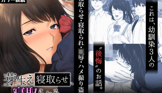 芽生え寝取らせ、寝取られる。 〜僕と幼馴染のNTR事情〜【東京群青】