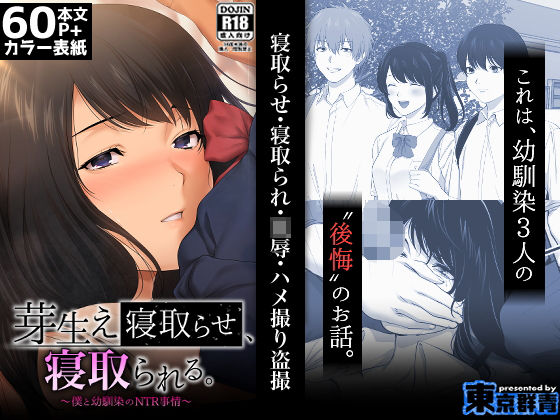 芽生え寝取らせ、寝取られる。 〜僕と幼馴染のNTR事情〜【東京群青】