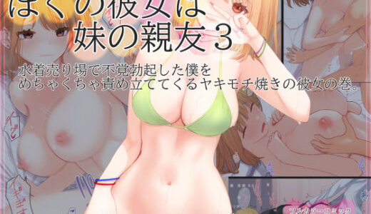 ぼくの彼女は妹の親友3 水着売り場で不覚勃起した僕をめちゃくちゃ責め立ててくるヤキモチ焼きの彼女の巻【まほまほ工房】