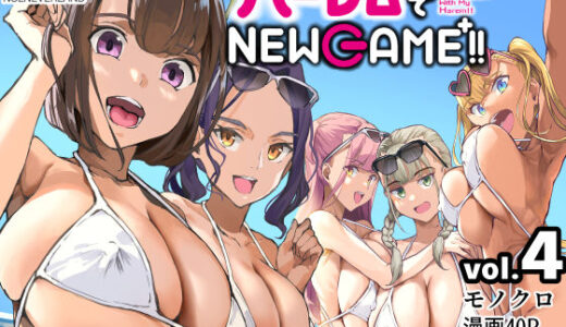 ハーレムでNEWGAME＋！！ vol.4 〜VRエロゲでイったら未来はハーレム世界になっていた！？〜【ヌルネバーランド】