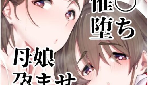 催●堕ち爆乳母娘はザーメンが大好き【ペッタン道場】