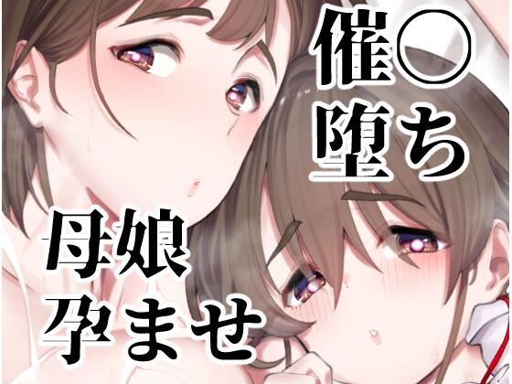 催●堕ち爆乳母娘はザーメンが大好き【ペッタン道場】