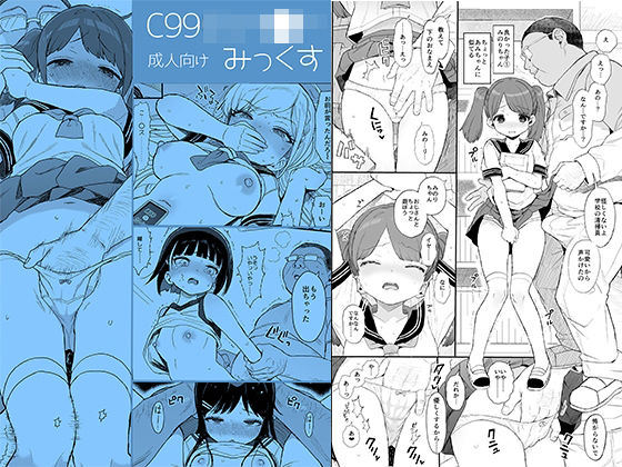 C99じぇー●ーみっくす【みくろぺえじ】