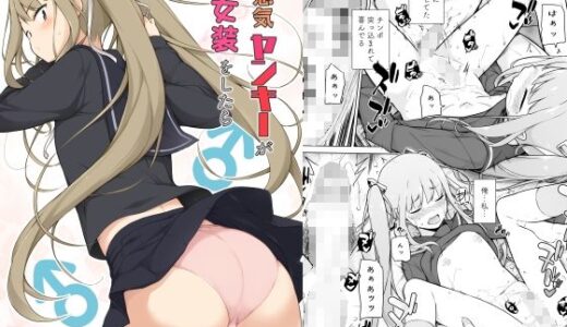生意気ヤンキーが女装をしたら【ゆるやか島】