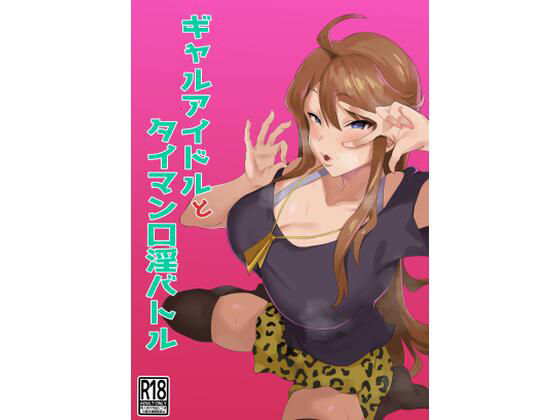 ギャルアイドルとタイマン口淫バトル【刑務所風呂三秒】