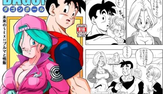 未来のSEX！！ ブルマと悟飯【YamamotoDoujinshi】