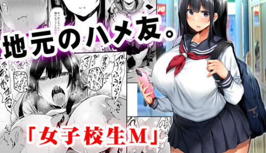 地元のハメ友。「女子校生M」【STUDIOふあん】