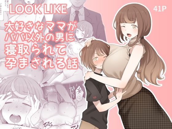 LOOK LIKE 大好きなママがパパ以外の男に寝取られて孕まされる話【ドーシア】