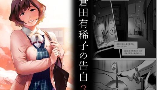 倉田有稀子の告白 3【オタクビーム/大塚まひろ】