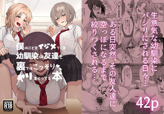 僕のことをイジメてくる幼馴染の友達と裏ではこっそりヤリまくってる本【一尺八寸】