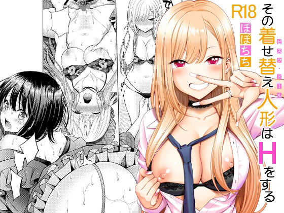 その着せ替え人形はHをする【ぽぽちち】