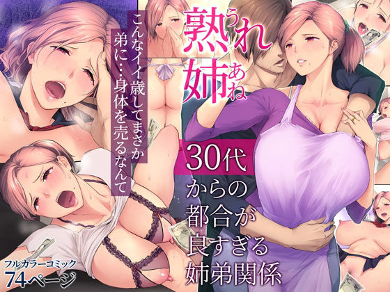 熟れ姉〜30代からの都合が良すぎる姉弟関係〜【チンジャオ娘。】
