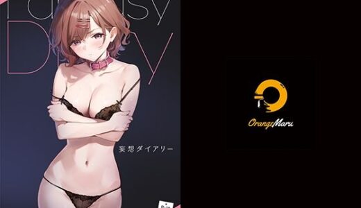 妄想ダイアリー【OrangeMaru】