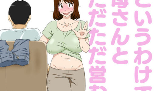 というわけで母さんとただただ営む【フリーハンド魂】