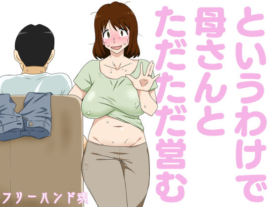 というわけで母さんとただただ営む【フリーハンド魂】