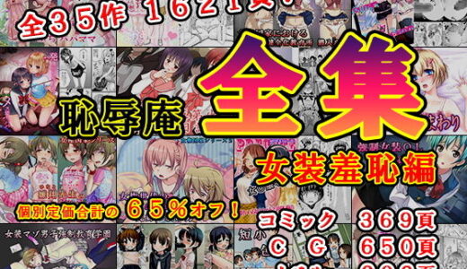 恥辱庵全集〜女装羞恥編〜【恥辱庵】
