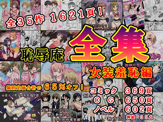 恥辱庵全集〜女装羞恥編〜【恥辱庵】