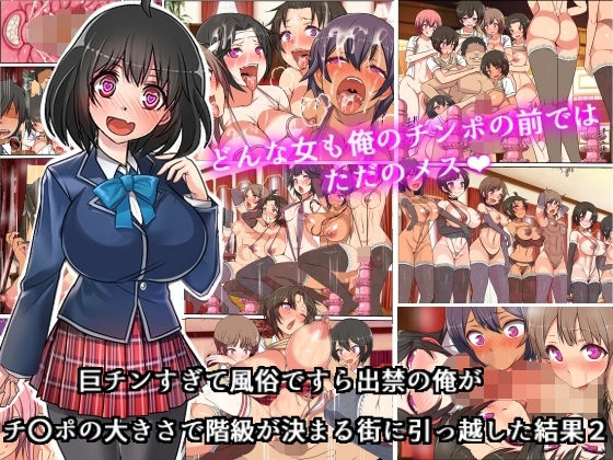 巨チンすぎて風俗ですら出禁の俺がチ〇ポの大きさで階級が決まる街に引っ越した結果2【フリテン堂（仮）】