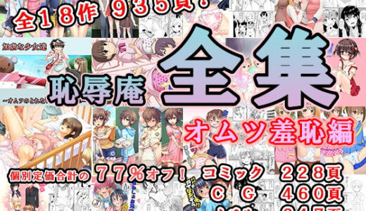 恥辱庵全集〜オムツ羞恥編〜【恥辱庵】