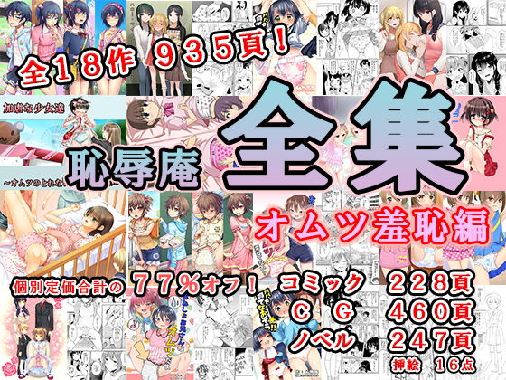 恥辱庵全集〜オムツ羞恥編〜【恥辱庵】