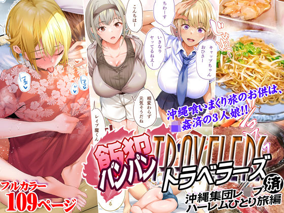 飯犯トラベラーズ 沖縄集団レ〇プ済 ハーレムひとり旅編【STUDIOふあん】