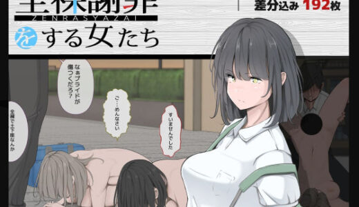 全裸謝罪をする女たち【モウデタ】