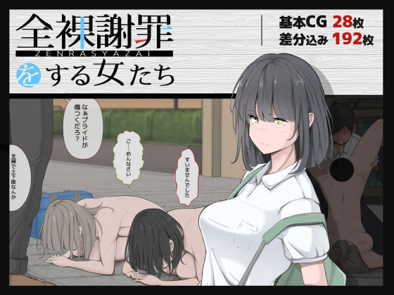 全裸謝罪をする女たち【モウデタ】