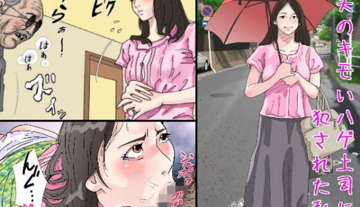 夫のキモいハゲ上役に犯●れた私【サークルこたつぶとん】