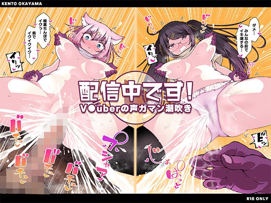 配信中です！ 〜V●uberの声ガマン潮吹き〜【KENTO】
