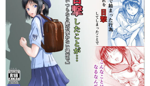 目撃したことが・・・ いつもなら絶対使わない場所で【ALL】