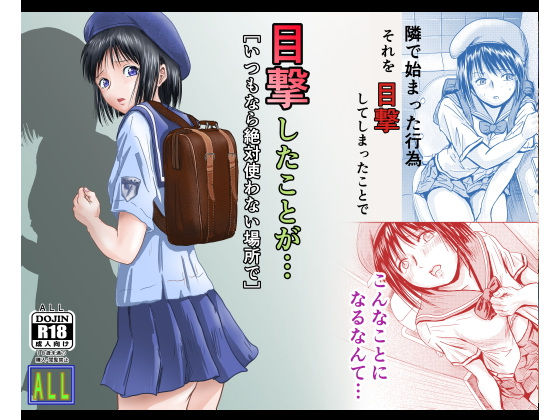 目撃したことが・・・ いつもなら絶対使わない場所で【ALL】