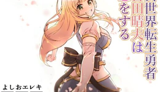 異世界転生勇者吉田晴夫は恋をする【トネリ団】
