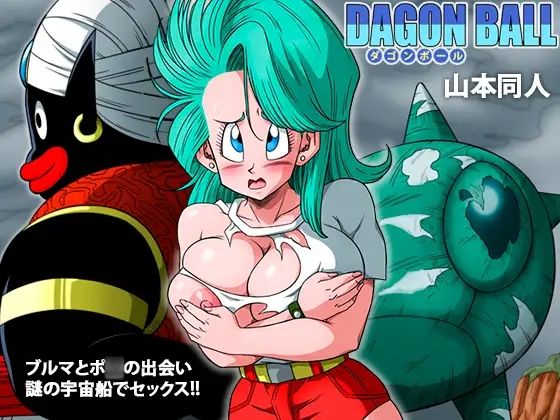 ブルマとポ○の出会い 謎の宇宙船でセックス！！【YamamotoDoujinshi】