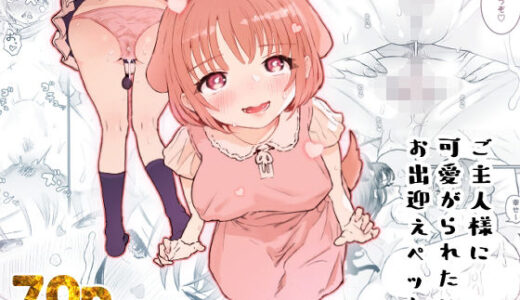 ご主人様に可愛がられたいお出迎えペット【ヨルニネル】