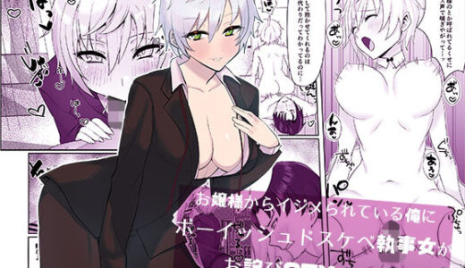 お嬢様からイジメられている俺にボーイッシュドスケベ執事女がお詫びSEXにくる話【いもけんぴ記念日】
