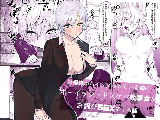 お嬢様からイジメられている俺にボーイッシュドスケベ執事女がお詫びSEXにくる話【いもけんぴ記念日】
