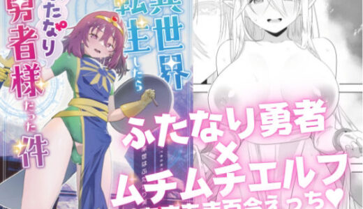 異世界転生したらふたなり勇者様だった件【来世はふたなり美少女】