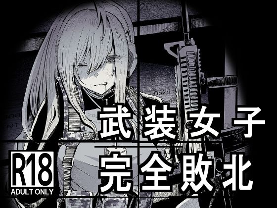 武装女子完全敗北【DMC重工】