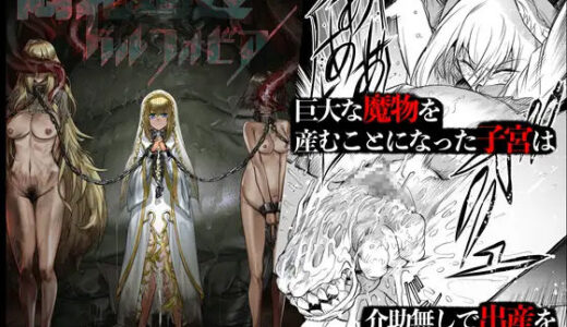 悶牝巡廻グルフォビア〜或る少女神官の異種出産地獄〜【I’m moralist】